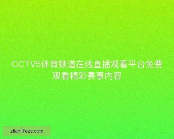 CCTV5体育频道在线直播观看平台免费观看精彩赛事内容